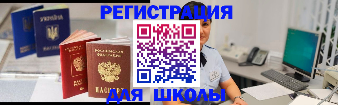 прописка для школы в Алейске